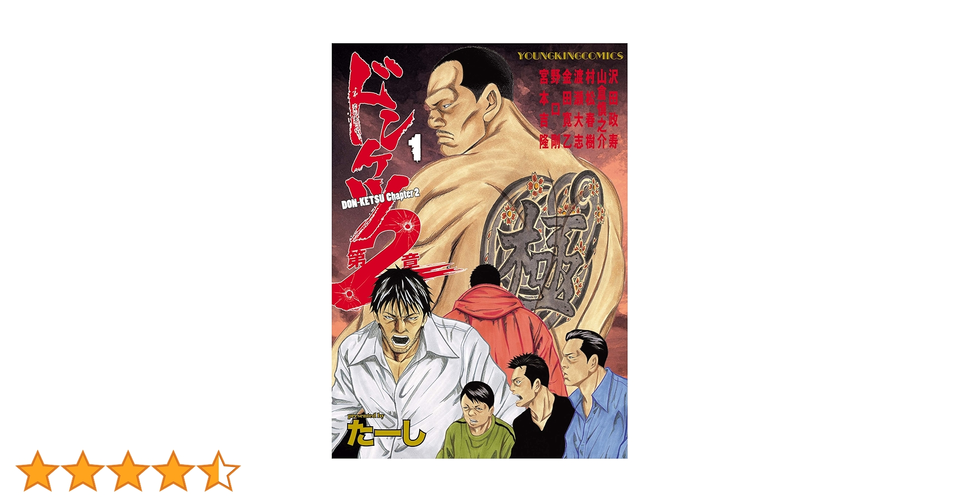 ドンケツ第2章(1) (ヤングキングコミックス) | たーし | 青年